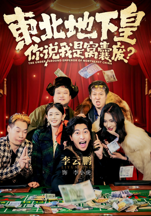 东北地下皇，你说我是窝囊废短剧（72集都市传奇短剧在线看全集）