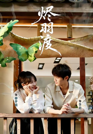 烬羽渡短剧（50集仙侠短剧在线观看无广告）