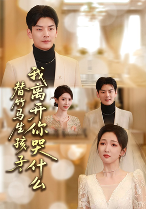 替竹马生孩子，我离开你哭什么短剧（57集情感短剧完整版在线免费看）