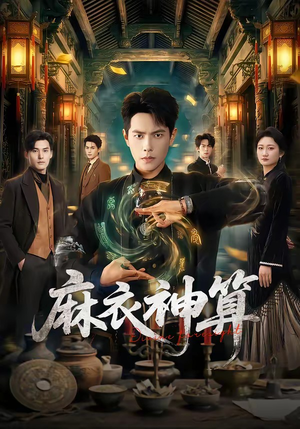 麻衣神算短剧（64集悬疑短剧在线观看无广告）