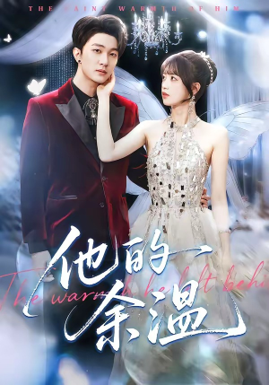 他的余温短剧（100集都市情感短剧高清在线观看全集）