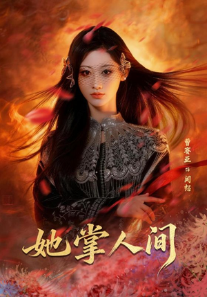 她掌人间短剧（55集仙侠短剧全集在线免费看）