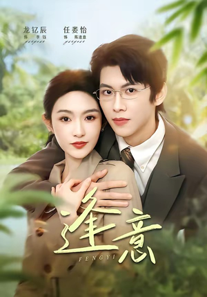 逢意短剧（90集家庭短剧完整版免费观看）