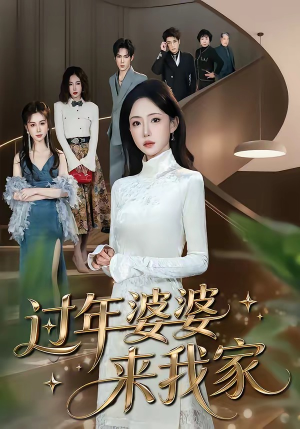 过年婆婆来我家短剧（79集家庭短剧全集高清在线看）