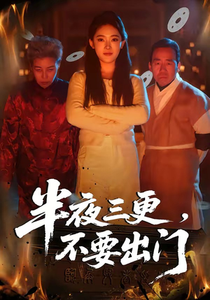 半夜三更，不要出门短剧（53集惊悚短剧精彩剧情在线看）
