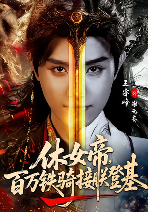 休女帝，百万铁骑接朕登基短剧（80集古装权谋短剧在线免费看全集）