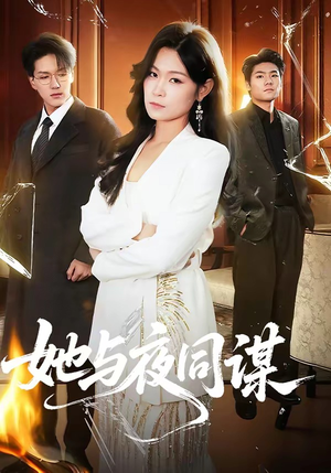 她与夜同谋短剧（89集悬疑短剧免费看完整版）