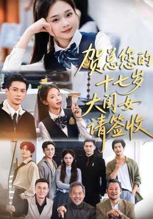 贺总您的十七岁大闺女请签收短剧（61集都市短剧精彩剧情在线看）