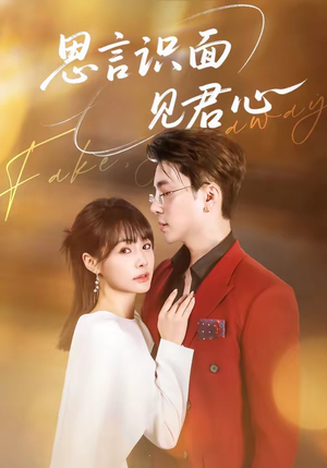 思言识面见君心短剧（50集古风短剧全集免费在线看）
