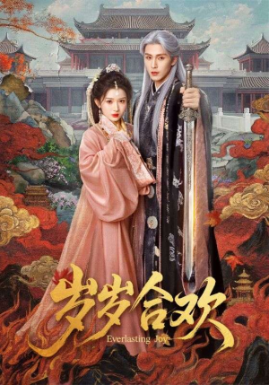 岁岁合欢短剧（66集古风爱情短剧免费看全集）