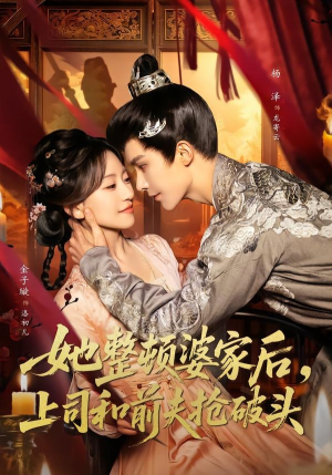 她整顿婆家后，上司和前夫抢破头短剧（56集家庭纷争短剧免费全集看）