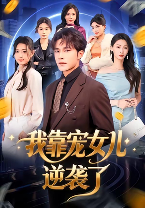 我靠宠女儿逆袭了短剧（80集暖心短剧在线观看完整版）