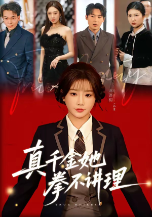 真千金她拳不讲理短剧（67集都市情感短剧在线看全集）