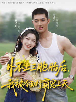 怀上三胞胎后，我被冷面村霸宠上天短剧（72集甜宠短剧完整版在线观看）