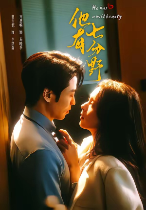 他有七分野短剧（80集都市短剧免费看无删减版）