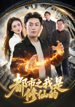 都市之我是修仙的短剧（107集都市修仙短剧高清免费看全集）