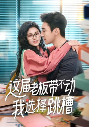 这届老板带不动我选择跳槽短剧（50集职场短剧完整版在线观看）