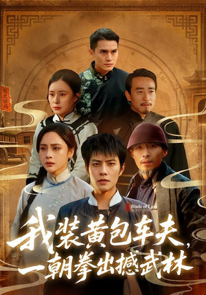 我装黄包车夫，一朝拳出撼武林短剧（62集武侠短剧免费全集观看无广告）
