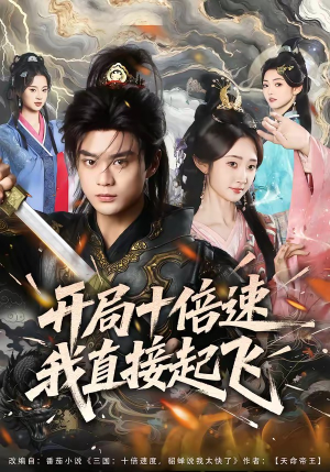 开局十倍速我直接起飞短剧（81集爽文短剧在线看全集高清）