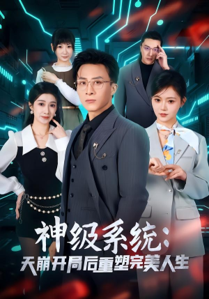 神级系统：天崩开局后重塑完美人生短剧（70集重生短剧免费看全集）