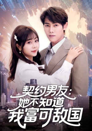 契约男友：她不知道我富可敌国短剧（81集都市甜宠短剧在线看完整版）