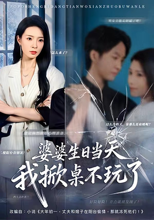 婆婆生日当天，我掀桌不玩了短剧（60集家庭剧情短剧全集高清看）