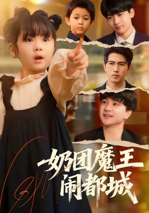 奶团魔王闹都城短剧（72集奇幻短剧在线观看全集）