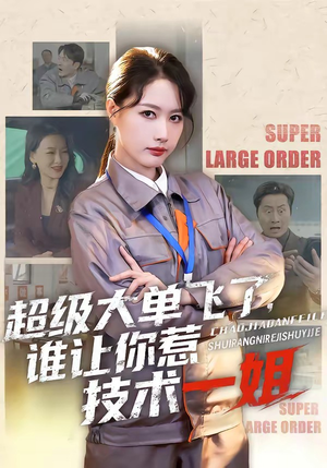 超级大单飞了，谁让你惹技术一姐短剧（70集职场短剧高清全集抢先看）