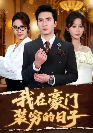 我在豪门装穷的日子短剧（62集豪门短剧免费在线看全集）