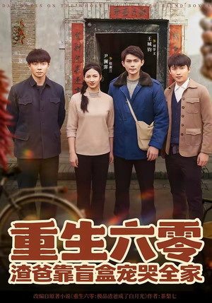 重生六零：渣爸靠盲盒宠哭全家短剧（70集年代短剧高清全集在线看）