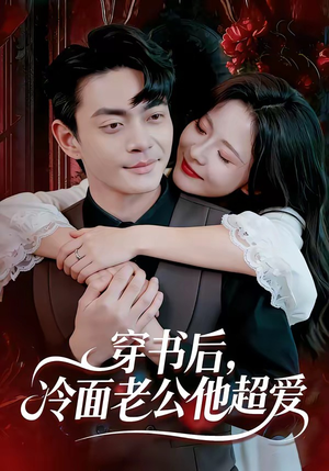 穿书后，冷面老公他超爱短剧（80集甜宠短剧高清全集免费看）