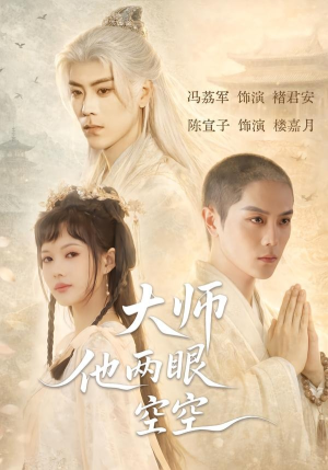 大师他两眼空空短剧（60集都市奇幻短剧免费看全集）