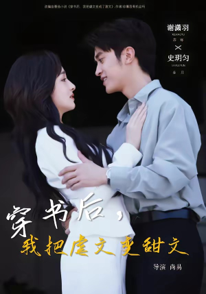 穿书后，我把虐文变甜文短剧（61集甜宠穿越短剧在线免费看全剧）