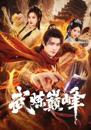 武炼巅峰短剧（70集武侠短剧高清全集在线看）