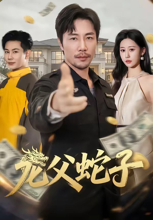 龙父蛇子短剧（70集奇幻短剧超清在线免费看）