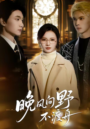 晚风向野不渡舟短剧（60集偶像短剧在线看全集高清）