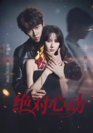 绝对心动短剧（66集都市甜宠短剧完整版观看）