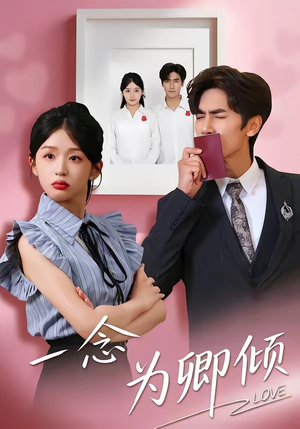 一念为卿倾短剧（59集古偶短剧免费看全集不卡顿）