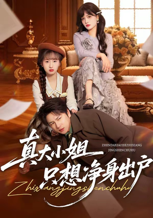 真大小姐只想净身出户短剧（35集都市豪门短剧免费看全集）