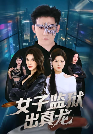 女子监狱出真龙短剧（90集逆袭短剧高清全集免费看）