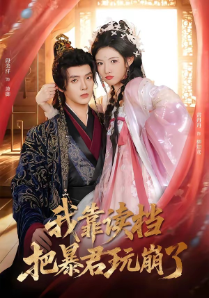 我靠读档把暴君玩崩了短剧（70集穿越古装短剧免费高清看全集）