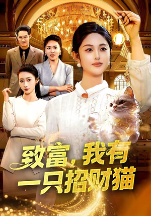 致富，我有一只招财猫短剧（99集财富成长短剧在线免费全集）