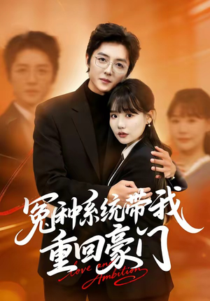 冤种系统带我重回豪门短剧（80集豪门短剧在线免费看全部）