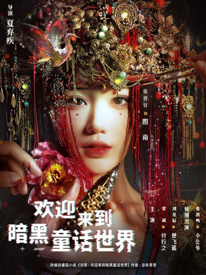 欢迎来到暗黑童话世界短剧（46集奇幻短剧高清无删减在线看）