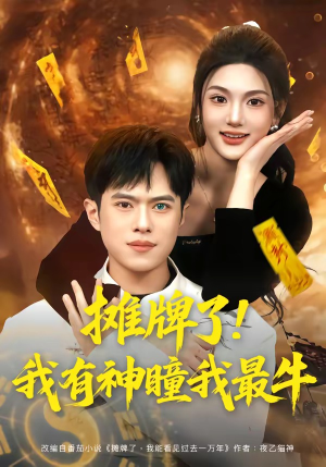 摊牌了！我有神瞳我最牛短剧（80集奇幻短剧高清全集畅快看）