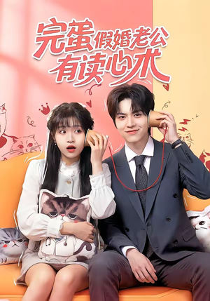 完蛋假婚老公有读心术短剧（50集都市奇幻短剧在线看精彩不停）