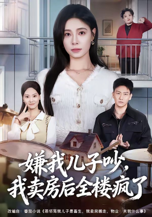 嫌我儿子吵，我卖房后全楼疯了短剧（62集都市短剧完整版免费看）