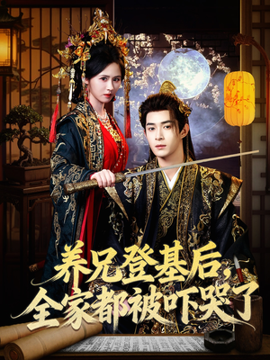 养兄登基后，全家都被吓哭了短剧（60集古装短剧高清全集在线看）
