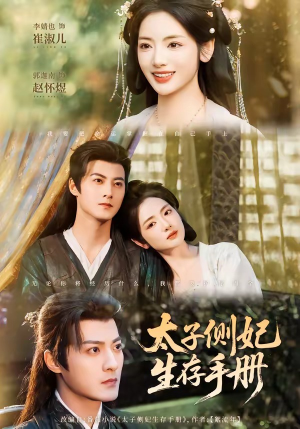 太子侧妃生存手册短剧（63集古装宫斗短剧畅看全集不卡顿）