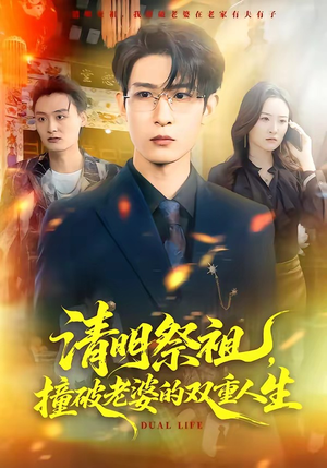 清明祭祖，撞破老婆的双重人生短剧（61集都市悬疑短剧免费抢先看）